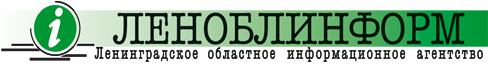 Леноблинформ