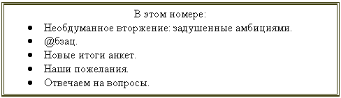 Подпись: В этом номере:
• Необдуманное вторжение: задушенные амбициями.
• @бзац.
• Новые итоги анкет.
• Наши пожелания.
• Отвечаем на вопросы.