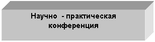 Подпись: Научно - практическая конференция