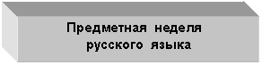 Подпись: Предметная неделя
русского языка