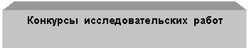 Подпись: Конкурсы исследовательских работ