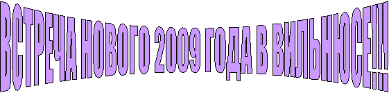 ������� ������ 2009 ���� � ��������!!!

