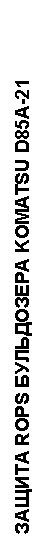 �������: ������ ROPS ���������� KOMATSU D85A-21 