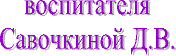 воспитателя
В.