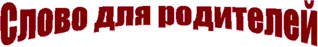 Ñëîâî äëÿ ðîäèòåëåé