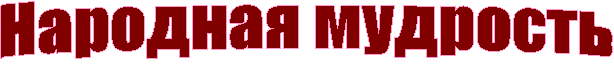 Íàðîäíàÿ ìóäðîñòü