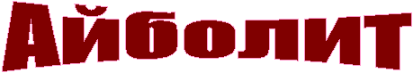 Àéáîëèò
