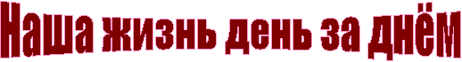 Íàøà æèçíü äåíü çà äí¸ì