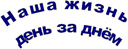 Íàøà æèçíü
äåíü çà äí¸ì