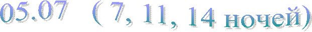 05, 11, 14 ночей)