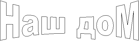 Наш доМ
