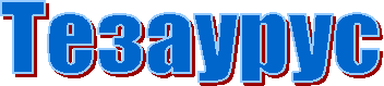 Тезаурус