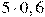 5\cdot0,6