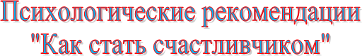 Психологические рекомендации
"Как стать счастливчиком"