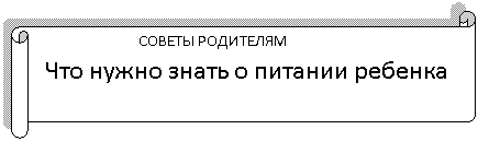Горизонтальный свиток: СОВЕТЫ РОДИТЕЛЯМ
Что нужно знать о питании ребенка