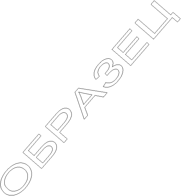 ОБРАЗЕЦ