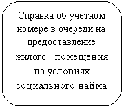 Скругленный прямоугольник: Справка об учетном номере в очереди на предоставление жилого помещения на условиях социального найма