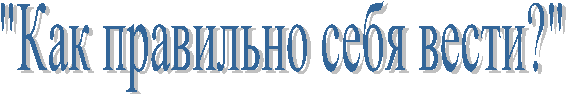 "Как правильно себя вести?"