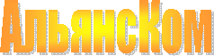 АльянсКом