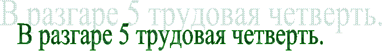 В разгаре 5 трудовая четверть.