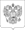 Description: Description: Description: Description: ����:Coat of Arms of the Russian Federation bw.svg