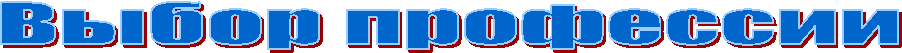 Выбор профессии