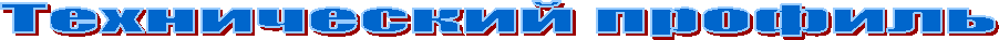 Технический профиль