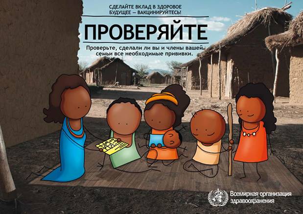 Всемирной недели иммунизации - Проверяйте