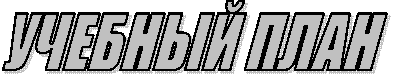 УЧЕБНЫЙ ПЛАН