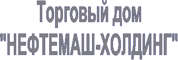 Торговый дом
"НЕФТЕМАШ-ХОЛДИНГ"