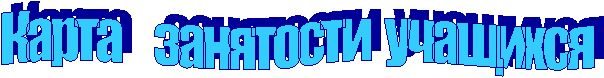 Карта занятости учащихся