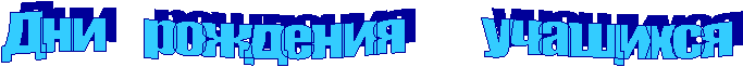 Дни рождения учащихся