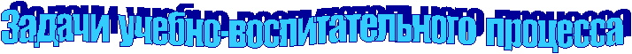 Задачи учебно-воспитательного процесса