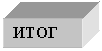 Подпись: ИТОГ