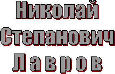 Николай
Степанович
Л а в р о в