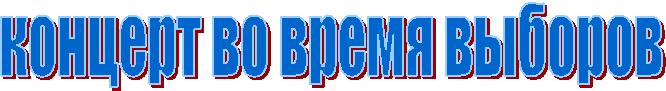концерт во время выборов