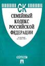 485765_Semejnyj_kodeks_Rossijskoj_Federacii_po_sostoyaniyu_na_1_marta_2005_g.jpg