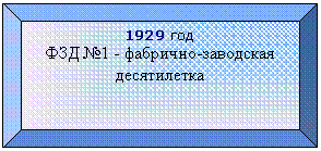 Багетная рамка: 1929 год
ФЗД №1 - фабрично-заводская десятилетка