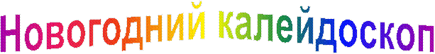 Новогодний калейдоскоп