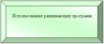 Багетная рамка: Использование развивающих программ