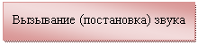 Подпись: Вызывание (постановка) звука