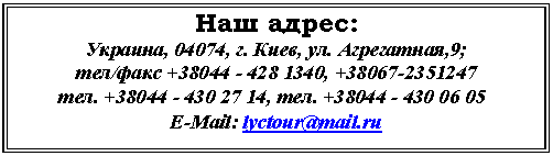 �������: ��� �����:

�������, 04074, �. ����, ��. ;

���/���� +38, +47

���. +38, ���. +38

E-Mail: lyctour@*****

