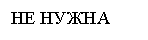 Подпись: НЕ НУЖНА