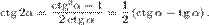 \operatorname{ctg}\,2