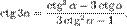 \operatorname{ctg}\,3\alpha=\frac{\operatorname{ctg}^3\,\alpha