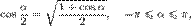 \cos\frac{\alpha}{2}=\sqrt{\frac{1+\cos\alpha}{2}},\quad