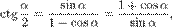 \operatorname{ctg}\,\frac{\alpha}{2}=\frac{\sin\alpha}{1-\cos\alpha}=\frac{1+\cos\alpha}{\sin\alpha},