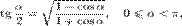 \operatorname{tg}\,\frac{\alpha}{2}=\sqrt{\frac{1-\cos\alpha}{1+\cos\alpha}},\quad