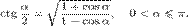 \operatorname{ctg}\,\frac{\alpha}{2}=\sqrt{\frac{1+\cos\alpha}{1-\cos\alpha}},\quad