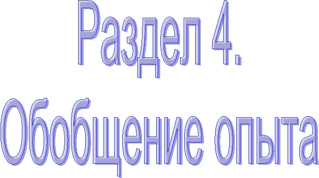 Раздел 4.
Обобщение опыта